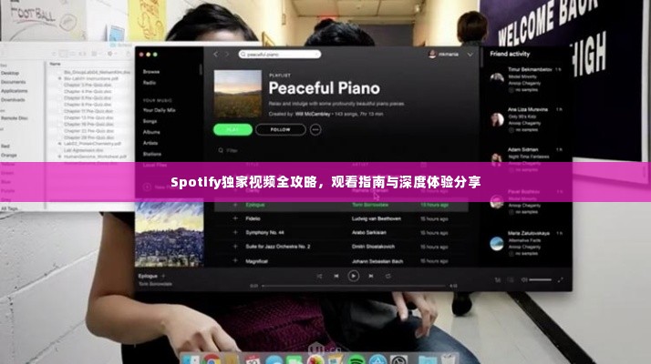 Spotify独家视频全攻略,观看指南与深度体验分享