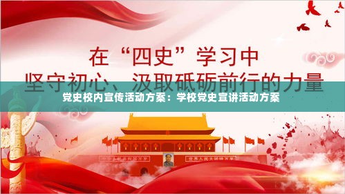 党史校内宣传活动方案：学校党史宣讲活动方案 