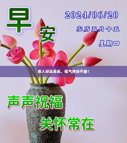 亲人好运连连,福气持续不断!