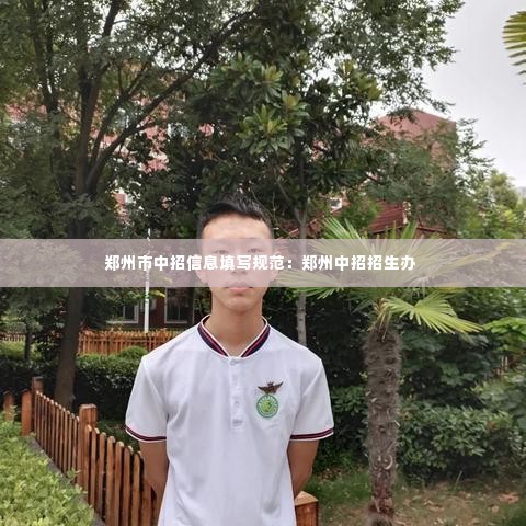 郑州市中招信息填写规范：郑州中招招生办 