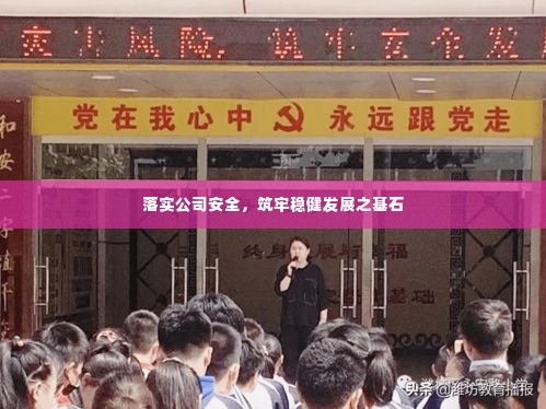 落实公司安全,筑牢稳健发展之基石