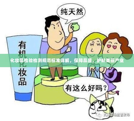 化妆品检验检测规范标准详解，保障品质，护航美丽产业