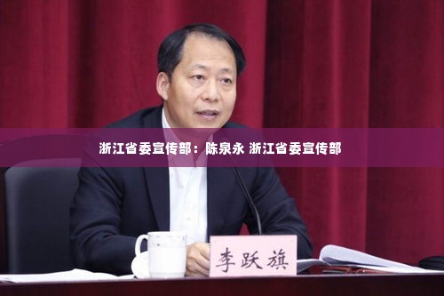 浙江省委宣传部:陈泉永 浙江省委宣传部