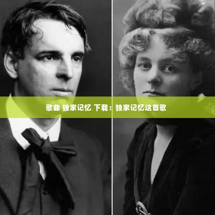 歌曲 独家记忆 下载：独家记忆这首歌 