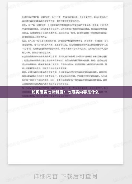 如何落实七议制度:七落实内容是什么