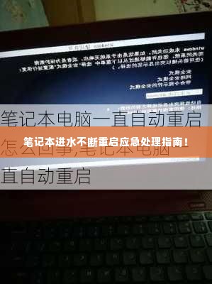 笔记本进水不断重启应急处理指南!