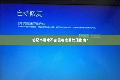 笔记本进水不断重启应急处理指南!