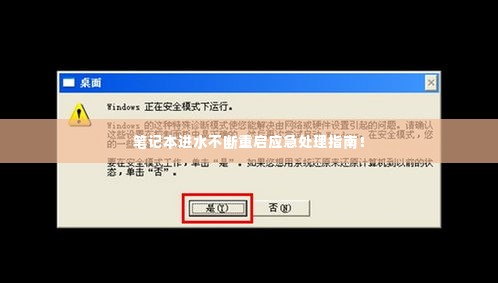 笔记本进水不断重启应急处理指南!