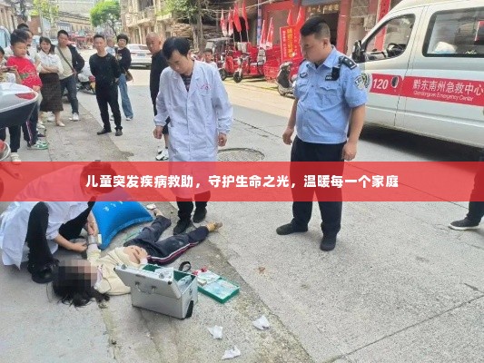 儿童突发疾病救助,守护生命之光,温暖每一个家庭