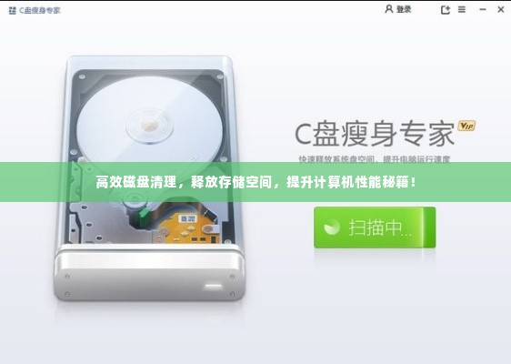 高效磁盘清理,释放存储空间,提升计算机性能秘籍!