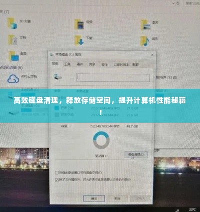 高效磁盘清理,释放存储空间,提升计算机性能秘籍!