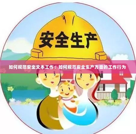 如何规范安全文本工作:如何规范安全生产方面的工作行为