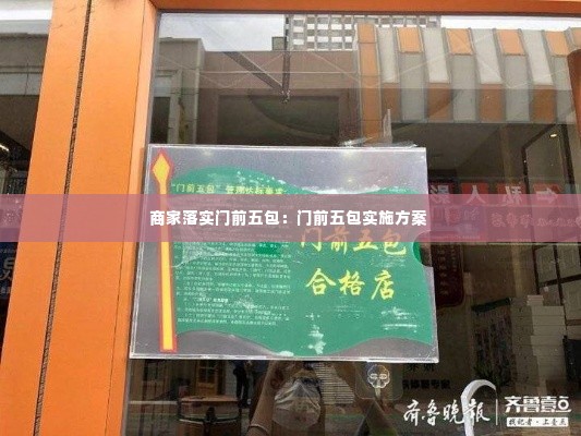 商家落实门前五包:门前五包实施方案