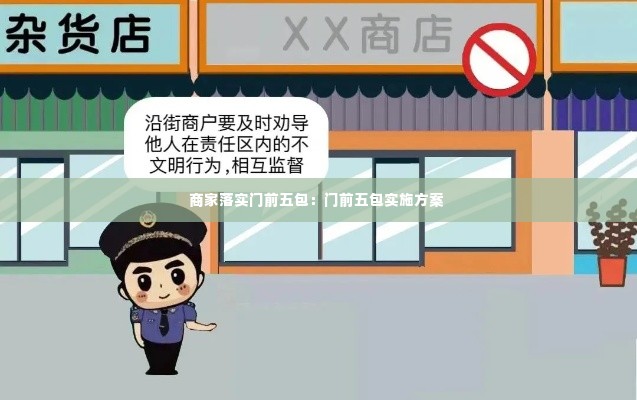 商家落实门前五包:门前五包实施方案