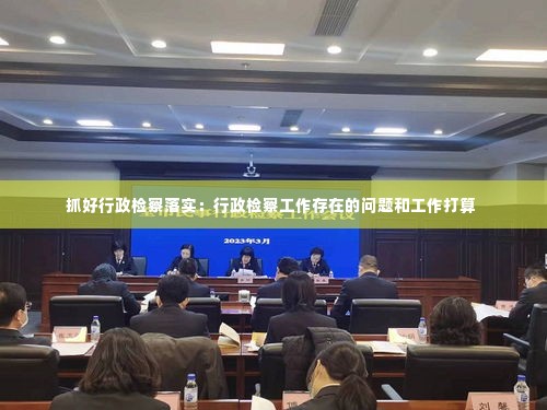 抓好行政检察落实：行政检察工作存在的问题和工作打算 