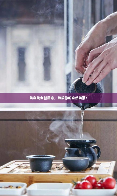 美容院全新篇章,绽放你的自然美丽!