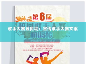 歌手大赛宣传稿：宣传歌手大赛文案 
