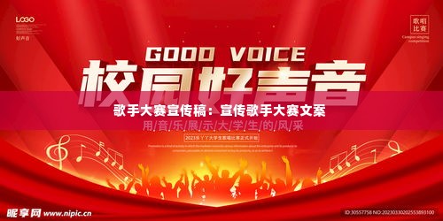 歌手大赛宣传稿:宣传歌手大赛文案