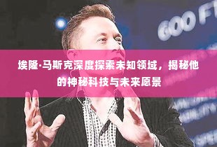 埃隆·马斯克深度探索未知领域，揭秘他的神秘科技与未来愿景