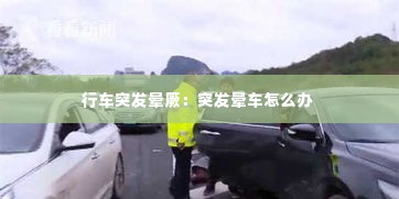 行车突发晕厥：突发晕车怎么办 