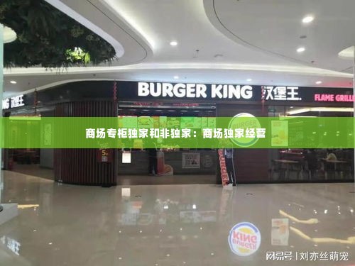 商场专柜独家和非独家:商场独家经营