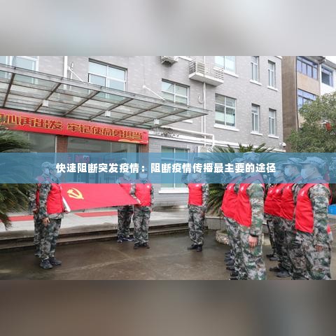 快速阻断突发疫情：阻断疫情传播最主要的途径 