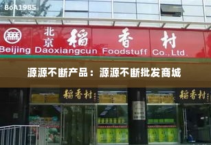 源源不断产品:源源不断批发商城