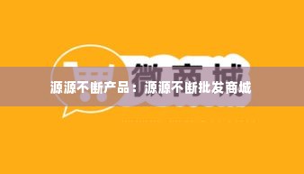 源源不断产品:源源不断批发商城