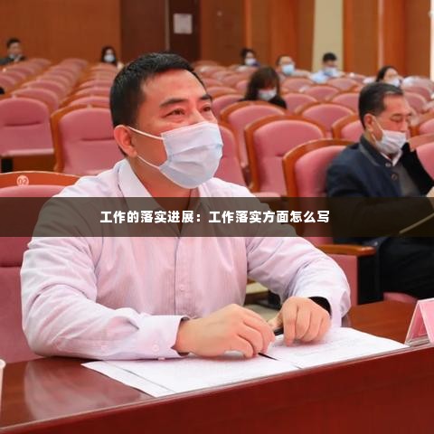 工作的落实进展:工作落实方面怎么写