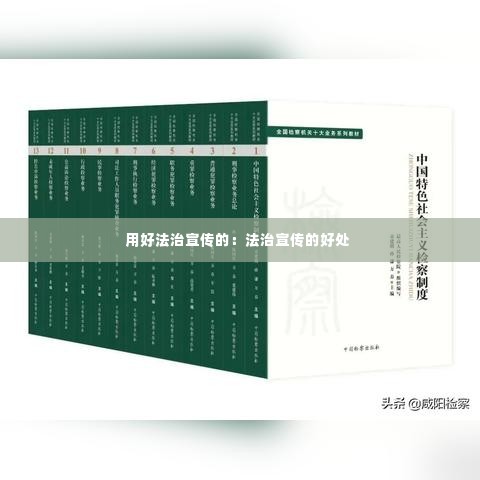 用好法治宣传的:法治宣传的好处