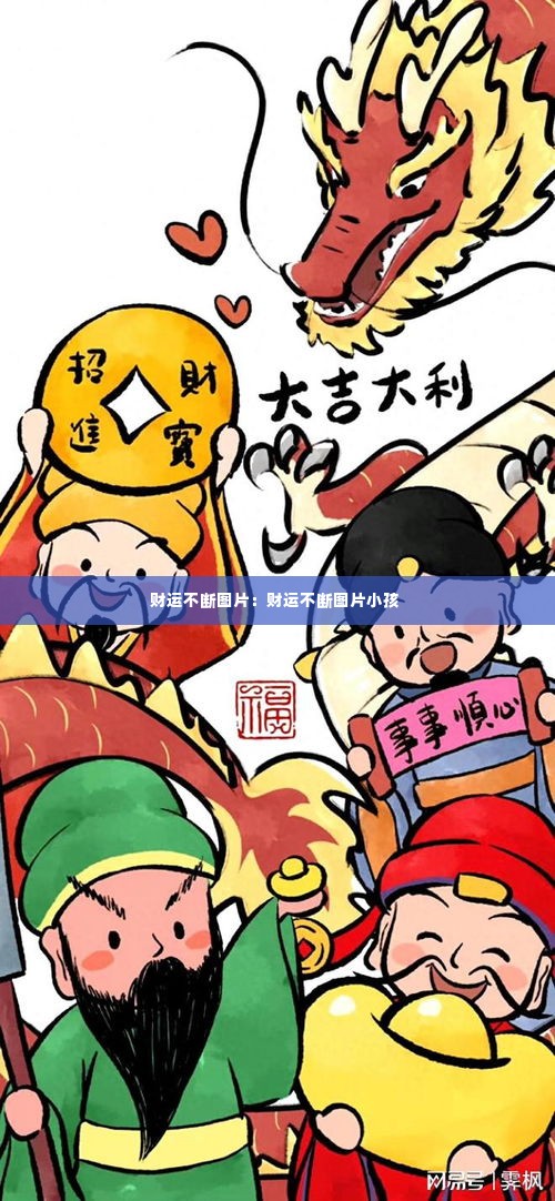 财运不断图片:财运不断图片小孩