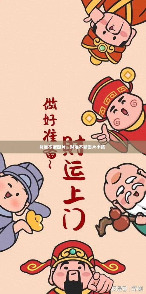 财运不断图片:财运不断图片小孩