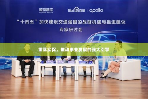 重落实促,推动事业发展的强大引擎