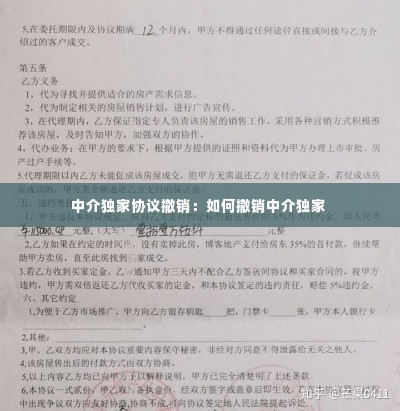 中介独家协议撤销:如何撤销中介独家