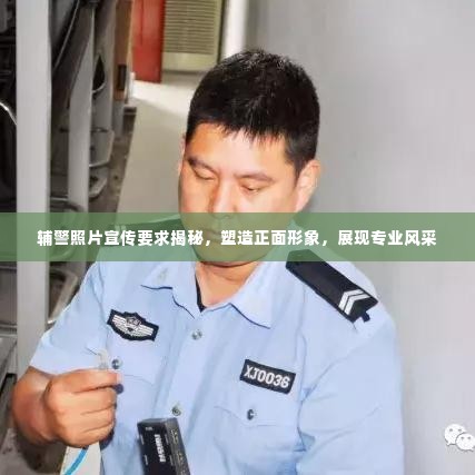 辅警照片宣传要求揭秘，塑造正面形象，展现专业风采