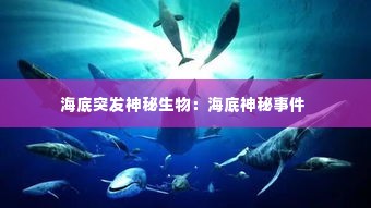 海底突发神秘生物:海底神秘事件