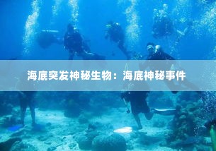海底突发神秘生物:海底神秘事件