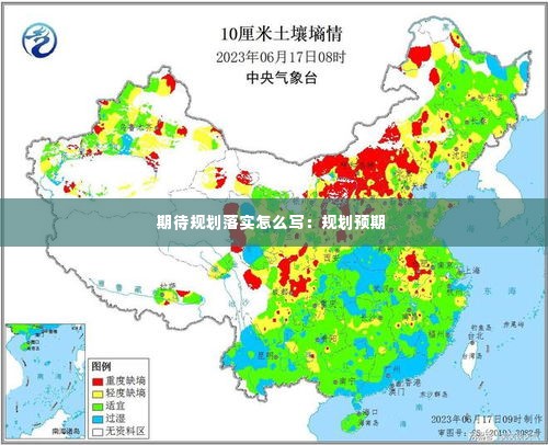 期待规划落实怎么写：规划预期 