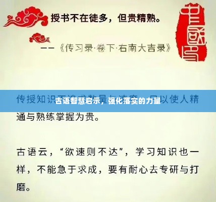 古语智慧启示，强化落实的力量