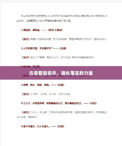 古语智慧启示,强化落实的力量