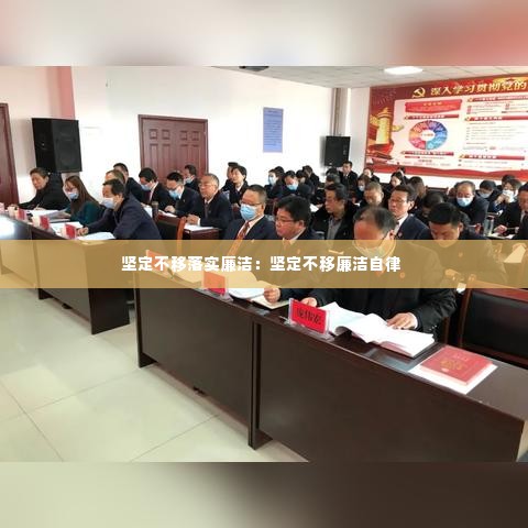 坚定不移落实廉洁:坚定不移廉洁自律