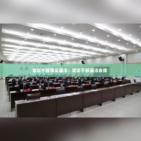 坚定不移落实廉洁:坚定不移廉洁自律