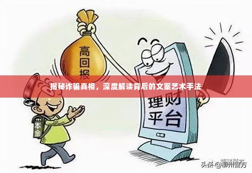 揭秘诈骗真相,深度解读背后的文案艺术手法