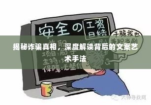 揭秘诈骗真相,深度解读背后的文案艺术手法