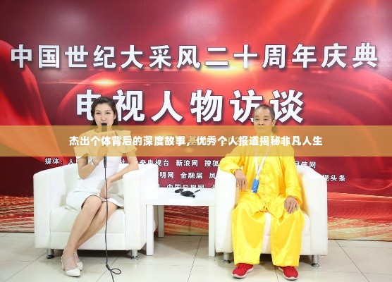 杰出个体背后的深度故事,优秀个人报道揭秘非凡人生