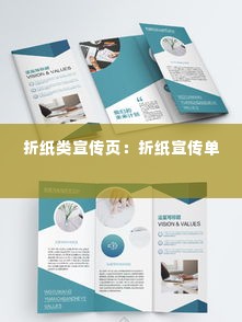 折纸类宣传页:折纸宣传单