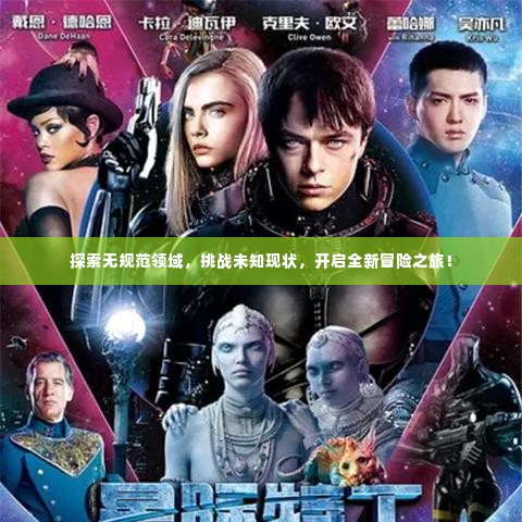 探索无规范领域,挑战未知现状,开启全新冒险之旅!