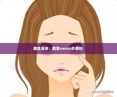 魏莹高效:魏莹venus的黑料