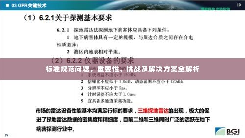 标准规范问题,重要性、挑战及解决方案全解析