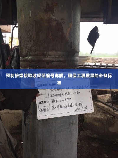 预制桩焊接验收规范编号详解，确保工程质量的必备标准